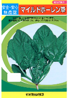 マイルドホーレン草