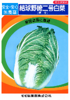 野崎二号白菜