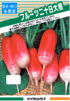 フルーツ二十日大根