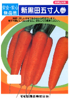 新黒田五寸人参