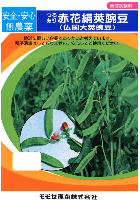 つるあり赤花絹莢豌豆