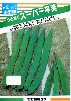 スーパー平莢菜豆