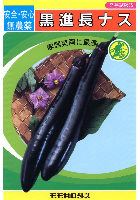 黒進長ナス