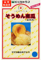 そうめん南瓜