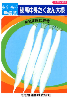 練馬中長たくあん大根