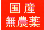 国産無消毒種子