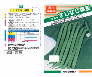 つる有すじなし菜豆解説