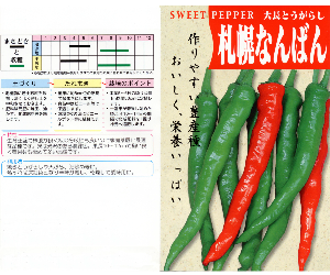 札幌なんばん唐辛子解説