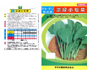 凉緑小松菜解説