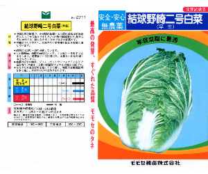野崎二号白菜解説