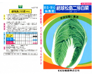 松島二号白菜解説