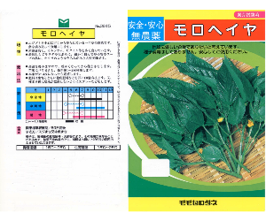 モロヘイヤ解説