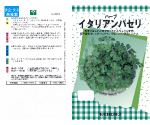 イタリアンパセリ解説