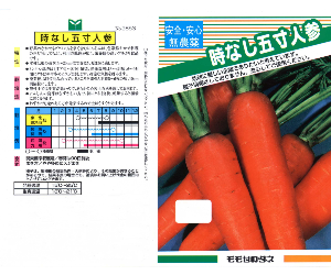 時なし五寸人参解説