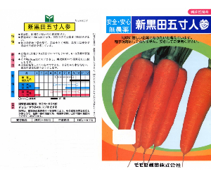 新黒田五寸人参解説