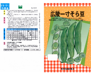 広陵一寸そら豆解説