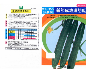 新節成地這胡瓜解説