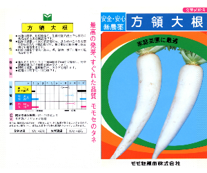 方領大根解説