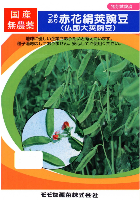 つるあり赤花絹莢豌豆