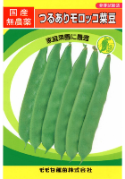 つるありモロッコ菜豆