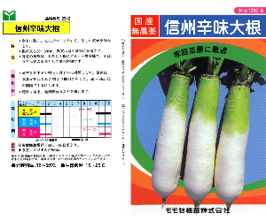 信州辛味大根解説