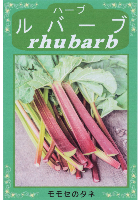 ルバーブ