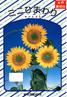 ミニひまわりチャイルド