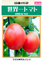 世界一トマト