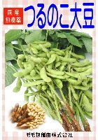 つるのこ大豆